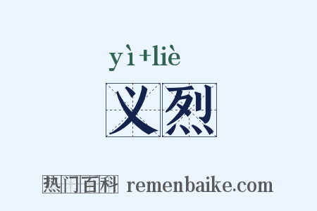 义烈是什么意思的图片